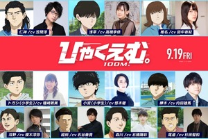 「チ。」魚豊の原点「ひゃくえむ。」高橋李依、種崎敦美、悠木碧ら追加キャストに！10名が一挙発表 画像