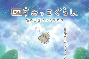 「映画すみっコぐらし」第4弾の舞台は“空の王国”！新キャラ「おうじ」と「？？？」が登場♪ 特報お披露目【10月31日公開】 画像