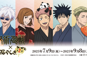 「呪術廻戦」虎杖悠仁、五条悟、七海建人らが浴衣姿で粋だね～♪ 夏休みは花やしきに集合！ コラボ第2弾 画像