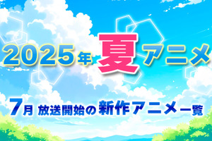 【2025夏アニメ】今期・7月放送開始の新作アニメ一覧（配信情報＆声優・スタッフ＆放送日） 画像