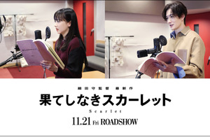 芦田愛菜＆岡田将生がメインキャストに！ 細田守最新作「果てしなきスカーレット」で5年ぶり共演 画像