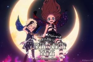 スタジオカラー新作短編アニメは安野モヨコ「シュガシュガルーン」フランスでワールドプレミア上映 画像