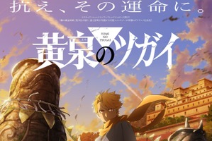 荒川弘最新作「黄泉のツガイ」TVアニメ化決定！「ハガレン」スクエニ×アニプレックス×ボンズの布陣再び 画像