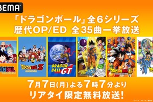 七夕の夜は「ドラゴンボール」OP＆ED全映像を“リアタイ限定”無料一挙放送！「ロマンティックあげるよ」「DAN DAN 心魅かれてく」「ジャカ☆ジャ～ン」まで【ABEMA】 画像