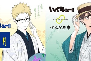 「ハイキュー!!」月島蛍の“萩の月”や、及川徹の“ずんだ餅”も新コラボ！ 新パケや新グッズ登場　仙台にいかなくっちゃ♪ 画像