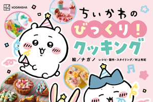 ちいかわと料理のナゼ？を学ぼう！ 夏休みの自由研究にもぴったりなレシピ本「びっくり！クッキング」登場 画像