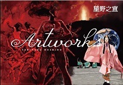 「星野之宣の世界」神保町・書泉グランデにて開催　複製原画の展示など 画像