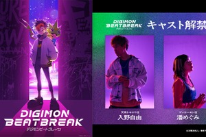「デジモン」新作TVアニメ「DIGIMON BEATBREAK」入野自由＆潘めぐみが主人公＆パートナーに！「全世代に響く作品になること間違いなしです！」 画像