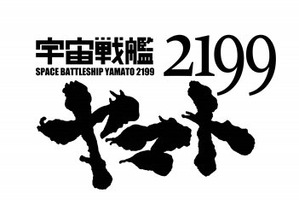 出渕総監督×徳島知事対談も　徳島マチ★アソビに「ヤマト2199」寄航中、イベント満載 画像