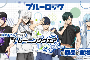 「ブルーロック」潔、凛、玲王らがトレーニングウェア姿でラフな表情！“腹筋チラッ”も見逃せん♪ 新グッズ登場 画像