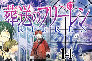 「葬送のフリーレン」連載再開＆コミックス全世界累計部数が3,000万部を突破！26年1月からはアニメ第2期放送 画像