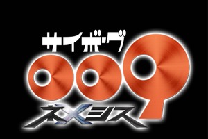 「サイボーグ009」が新作アニメ化！「サイボーグ009 ネメシス」制作決定　誕生61年目…石ノ森章太郎の代表作が新たな一歩 画像