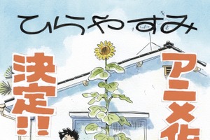 「ひらやすみ」アニメ化＆実写ドラマ化 Production +h.がアニメーション制作 画像