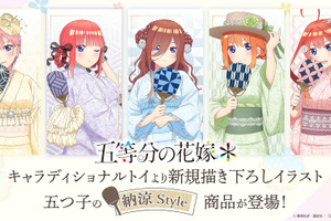 「五等分の花嫁」二乃、三玖、四葉たちが浴衣姿で納涼♪誰と一緒に夏を楽しむ？ 新グッズ登場 画像