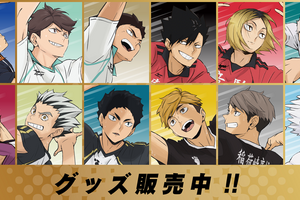 「ハイキュー!!」日向翔陽、孤爪研磨、赤葦京治たちが躍動！トス、アタック…一瞬を見逃すな!! 10周年記念ビジュアルの新グッズ登場 画像