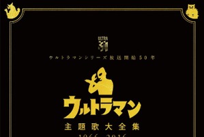 「ウルトラマン主題歌大全集」歴代主題歌を完全収録 CD-BOXで発売 画像