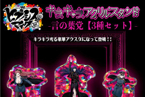 「ヒプマイ」言の葉党アクスタセットや“退勤済”“外出中”示せるディスプレイ登場♪ 新グッズ4種予約受付中 画像