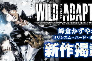 峰倉かずや「WILD ADAPTER」約9年半ぶりの最新話が掲載！「一迅プラス」8月8日リニューアルオープン 画像