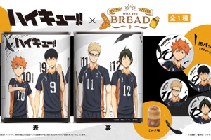 「ハイキュー!!」日向や影山たちが“もしも”の時にも元気をくれる！缶バッジ入り缶詰パン登場 画像