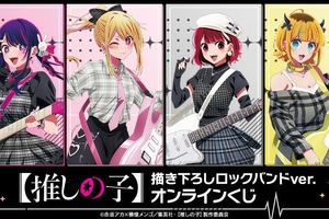 【推しの子】アイ、ルビー、有馬かな、MEMちょがロックバンド結成!? オンラインくじに登場♪ 画像