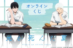 「光が死んだ夏」よしき＆ヒカル、メンチ兄貴も一緒に夏を…！描き下ろしグッズが盛りだくさん♪ オンラインくじ登場 画像