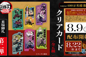 「鬼滅の刃 無限城編 第一章」入プレ第2弾はクリアカード！炭治郎＆義勇ほか全6種がランダム配布 画像