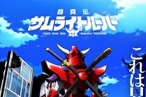 「鎧真伝サムライトルーパー」新キャラシルエットと声優のイニシャルが発表！水簾、荒野、蒼穹、閃光を演じるのは誰…!? 超特報映像リメイク版到着 画像