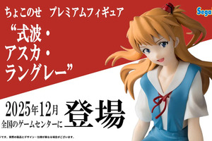 制服姿でちょこんと座る「アスカ」が可愛い！「エヴァ」TVシリーズ放送30周年記念の“ちょこのせ”フィギュア第3弾としてプライズ展開 画像