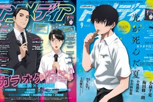 アニメディア9月号は本日発売！　表紙&Wカバーは『カラオケ行こ！』と『光が死んだ夏』！ 画像