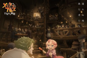 「メイドインアビス」劇場シリーズアニメ化！「第1部 目覚める神秘」2026年公開 作品初のフィルムコンサートも 画像