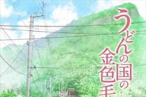 「うどんの国の金色毛鞠」2016年TVアニメ化決定　香川を舞台に描く 画像