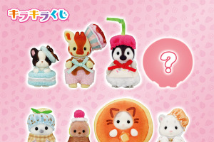 「シルバニアファミリー」ケーキやクレープのコスチュームがかわいい♪ “ハッピースイーツ”テーマのくじ登場 画像