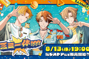 「にじさんじ」三ミ一体！！！！！！グッズが新登場♪ 宇佐美リト、北見遊征、伏見ガク…等身＆ミニキャラアイテムがかっこいいし、かわいい！ 画像