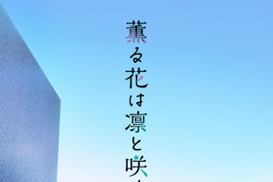 2025夏アニメで新人声優が活躍！ 「薫る花は凛と咲く」中山祥徳「陰陽廻天」木村太飛など… 画像