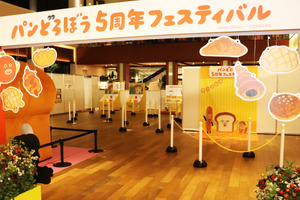 5周年を迎えたパンどろぼうの魅力をリアルで味わう！「パンどろぼう 5周年フェスティバル」【レポ】 画像