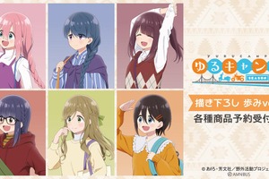 「ゆるキャン△」なでしこ、リン、綾乃と一緒に歩こう♪ 描き下ろし“歩みver.”シリーズ登場 画像