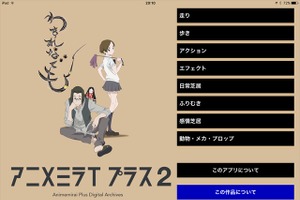 アニメ作画の基本を学ぶアプリ「アニメミライ プラス2『わすれなぐも』lite版」 無料提供開始 画像