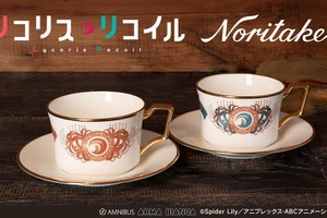 「リコリコ」千束＆たきな、銃と彼岸花で高級感たっぷりに表現♪ノリタケコラボでカップ＆ソーサー登場 画像