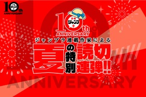 「少年ジャンプ+」読切11作品を連日配信！「タコピー」タイザン5や「阿波連さん」水あさとの新作も 画像