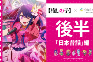 【推しの子】アクアが浦島太郎、あかねは雪女、ルビーは一寸法師!? コラボカフェ次のテーマは“日本昔話 編” 画像