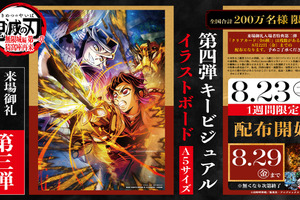 「鬼滅の刃 無限城編 第一章」入プレ第3弾！胡蝶しのぶvs童磨の第4弾KVのイラストボード配布 画像