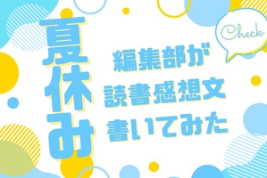「あの花」「劇場版ポケモン」「着せ恋」…編集部が本気で「読書感想文」を書いてみた！【読者アンケート企画／夏休みの宿題編】 画像