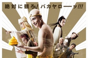 映画「珍遊記」　変顔やボケで豪華賞品をゲットできるユニークな企画 画像