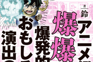 “作画の手抜きがひどい！”は本当か？ 原作とアニメで変えざるを得ない裏事情とは？「アニメ鑑賞が爆爆爆爆爆発的におもしろくなる演出の話」書籍発売 画像