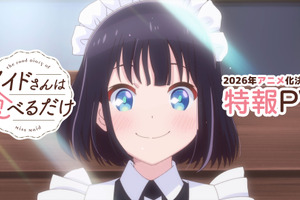 「メイドさんは食べるだけ」TVアニメ化決定！ 市ノ瀬加那が日本で暮らすメイド役に「スズメちゃんに心が癒されました」 画像