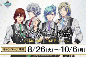 【本日スタート】「劇場版 うた☆プリ」QUARTET NIGHTがココスでお出迎え♪ グッズやコラボメニュー多数 画像
