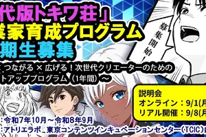 「現代版トキワ荘」起業家育成プログラムが募集開始 オリジナルIP創出＆グローバル展開目指すクリエイター募る 画像