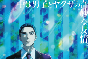 怖いのに憎めない!? ギャップで魅せる“極道キャラ”3選！「カラオケ行こ！」「来世は他人がいい」「極主夫道」 画像