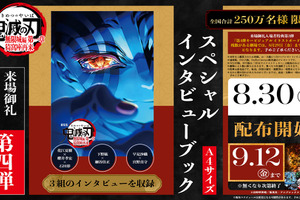 「鬼滅の刃 無限城編 第一章」入プレ第4弾！ 花江夏樹・櫻井孝宏・石田彰らのインタビューブック♪ 8月30日より2週間限定 画像