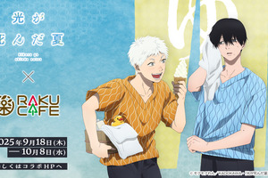 「光が死んだ夏」よしき＆ヒカルと銭湯満喫♪ 限定メニュー＆コラボ装飾も！RAKUCAFEコラボ 画像